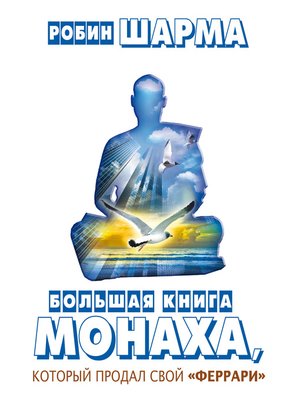 cover image of Большая книга монаха, который продал свой «феррари» (сборник)